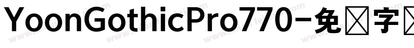 YoonGothicPro770字体转换