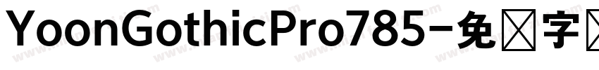 YoonGothicPro785字体转换