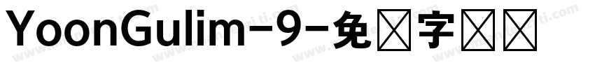 YoonGulim-9字体转换