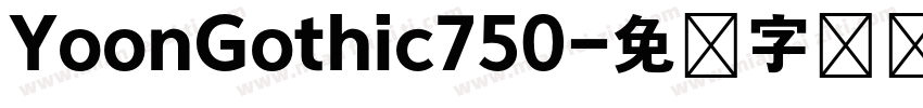 YoonGothic750字体转换
