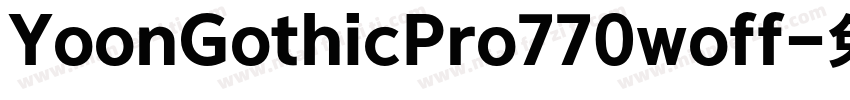 YoonGothicPro770woff字体转换