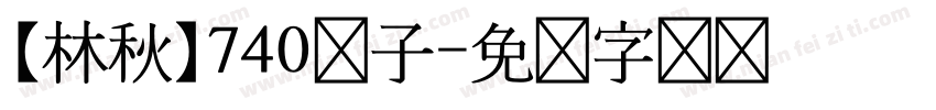 【林秋】740粽子字体转换