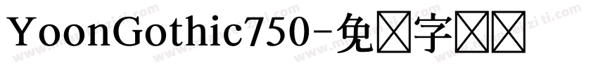 YoonGothic750字体转换