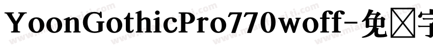 YoonGothicPro770woff字体转换