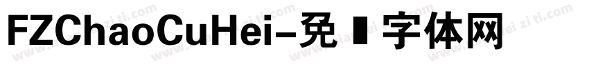 FZChaoCuHei字体转换