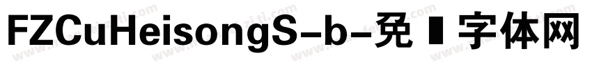 FZCuHeisongS-b字体转换