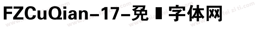 FZCuQian-17字体转换