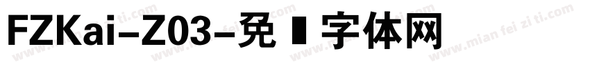 FZKai-Z03字体转换
