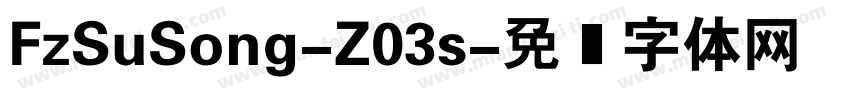 FzSuSong-Z03s字体转换