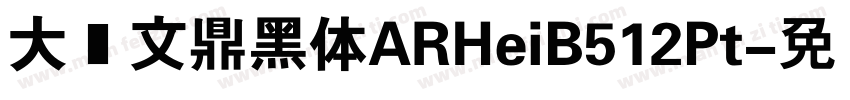 大标文鼎黑体ARHeiB512Pt字体转换