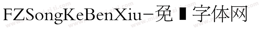FZSongKeBenXiu字体转换