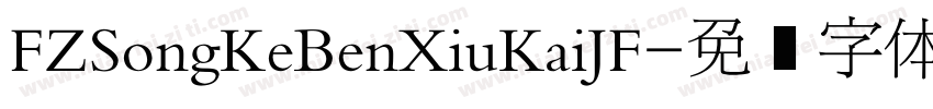 FZSongKeBenXiuKaiJF字体转换