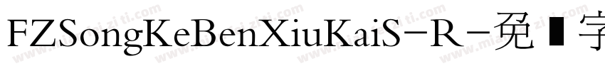 FZSongKeBenXiuKaiS-R字体转换