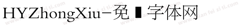 HYZhongXiu字体转换
