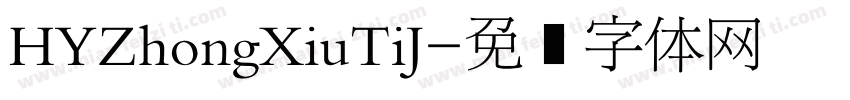 HYZhongXiuTiJ字体转换