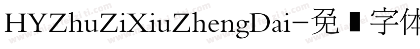 HYZhuZiXiuZhengDai字体转换