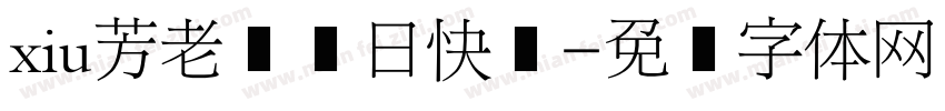 xiu芳老师节日快乐字体转换