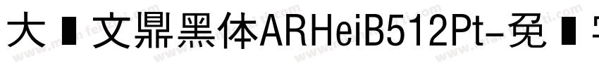 大标文鼎黑体ARHeiB512Pt字体转换