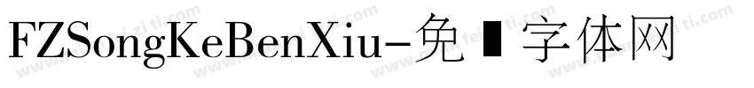 FZSongKeBenXiu字体转换
