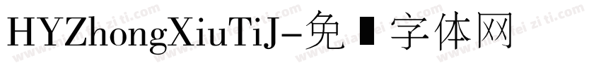 HYZhongXiuTiJ字体转换