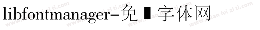 libfontmanager字体转换