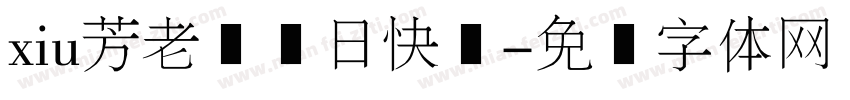 xiu芳老师节日快乐字体转换