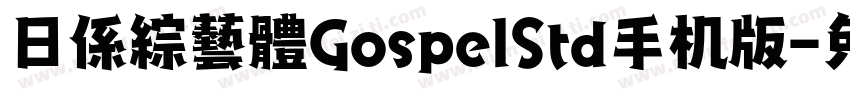 日係綜藝體GospelStd手机版字体转换
