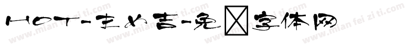 HOT-まめ吉字体转换