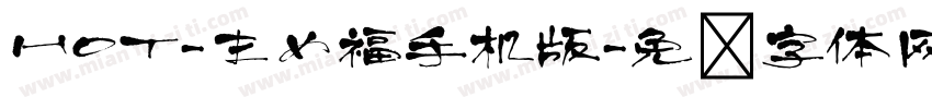 HOT-まめ福手机版字体转换