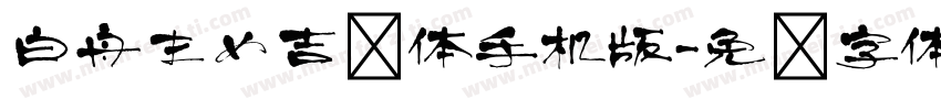 白舟まめ吉书体手机版字体转换