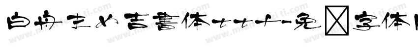 白舟まめ吉書体ttf字体转换