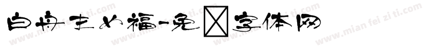 白舟まめ福字体转换