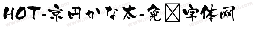 HOT-京円かな太字体转换