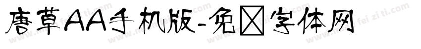 唐草AA手机版字体转换