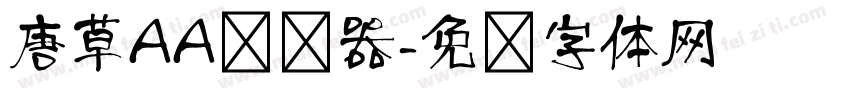 唐草AA转换器字体转换