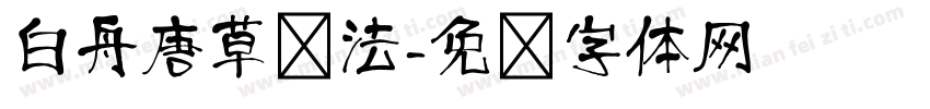 白舟唐草书法字体转换