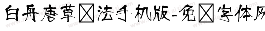 白舟唐草书法手机版字体转换