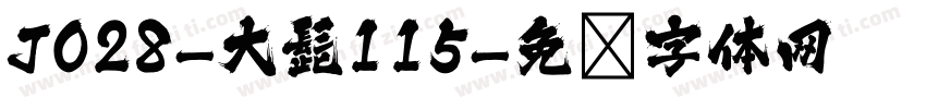 J028-大髭115字体转换