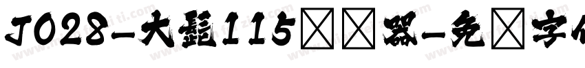 J028-大髭115转换器字体转换