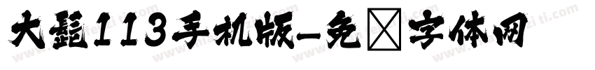 大髭113手机版字体转换