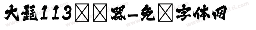 大髭113转换器字体转换