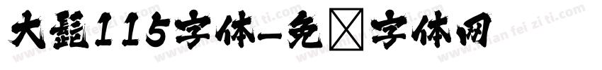 大髭115字体字体转换