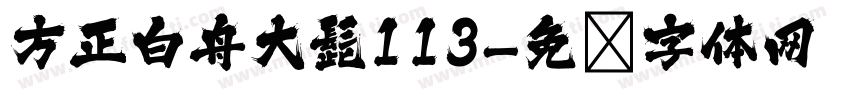 方正白舟大髭113字体转换