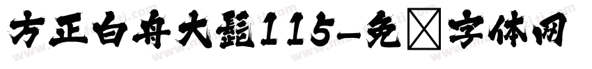 方正白舟大髭115字体转换