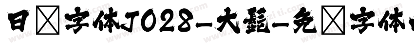 日韩字体J028-大髭字体转换