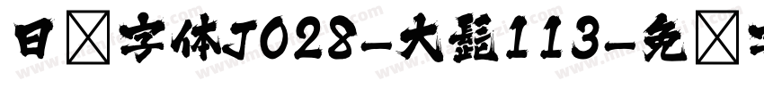 日韩字体J028-大髭113字体转换