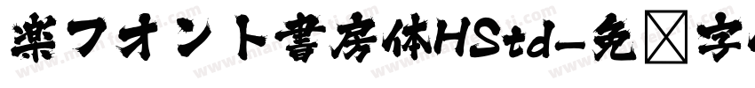 楽フオント書房体HStd字体转换