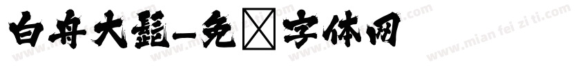 白舟大髭字体转换