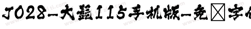 J028-大髭115手机版字体转换