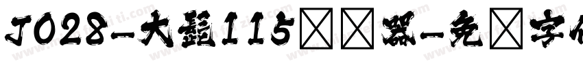 J028-大髭115转换器字体转换